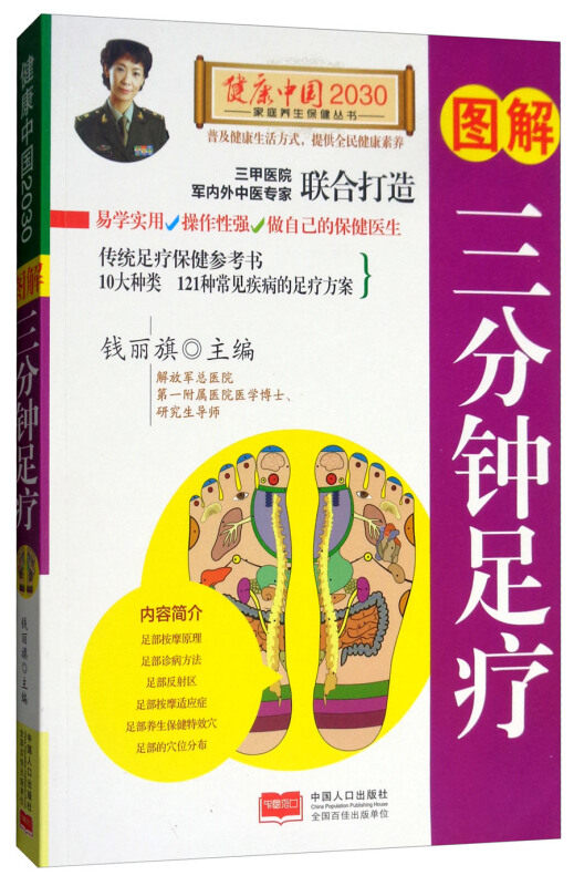 图解三分钟足疗 健康中国2030家庭养生保健丛书 发现自身的健康问题 帮助家人和朋友提早发现疾病 了解 学习足疗的相关知识