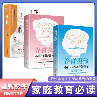 抖音同款3册养育女孩养育男孩正面管教正版书籍正版新版好妈妈不打骂如何教养儿女父母发现孩子优秀点育儿青春期教育孩子书籍