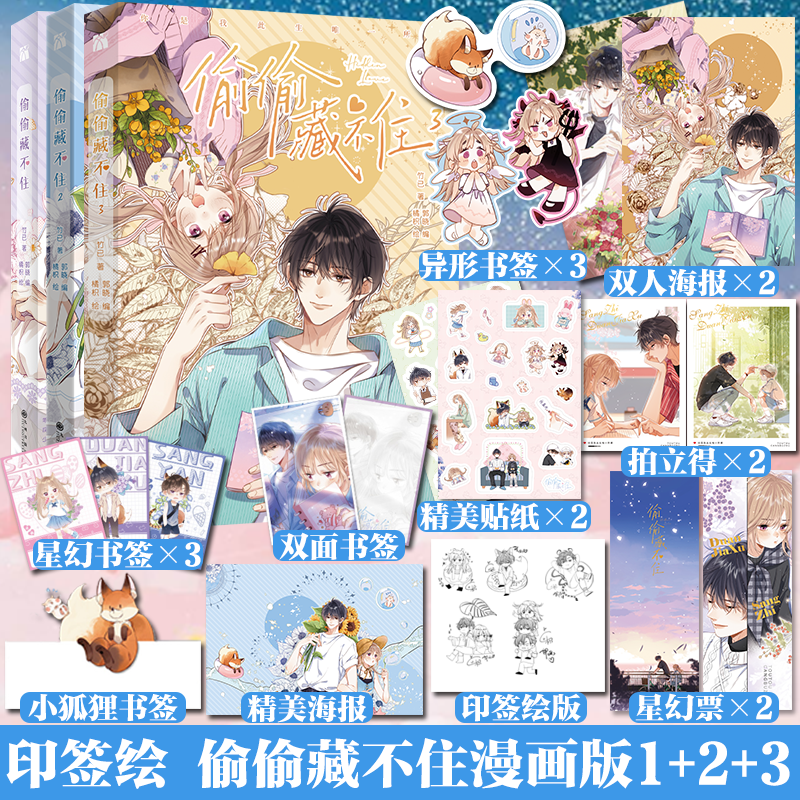 全3册 偷偷藏不住漫画1+2+3全套3册 印签版 实体书漫画单行本 竹已原著小说畅销橘枳绘恋爱青春校园暗恋少女晋江甜蜜番外漫画书籍