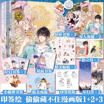 全3册 偷偷藏不住漫画1+2+3全套3册 印签版 实体书漫画单行本 竹已原著小说畅销橘枳绘恋爱青春校园暗恋少女晋江甜蜜番外漫画书籍