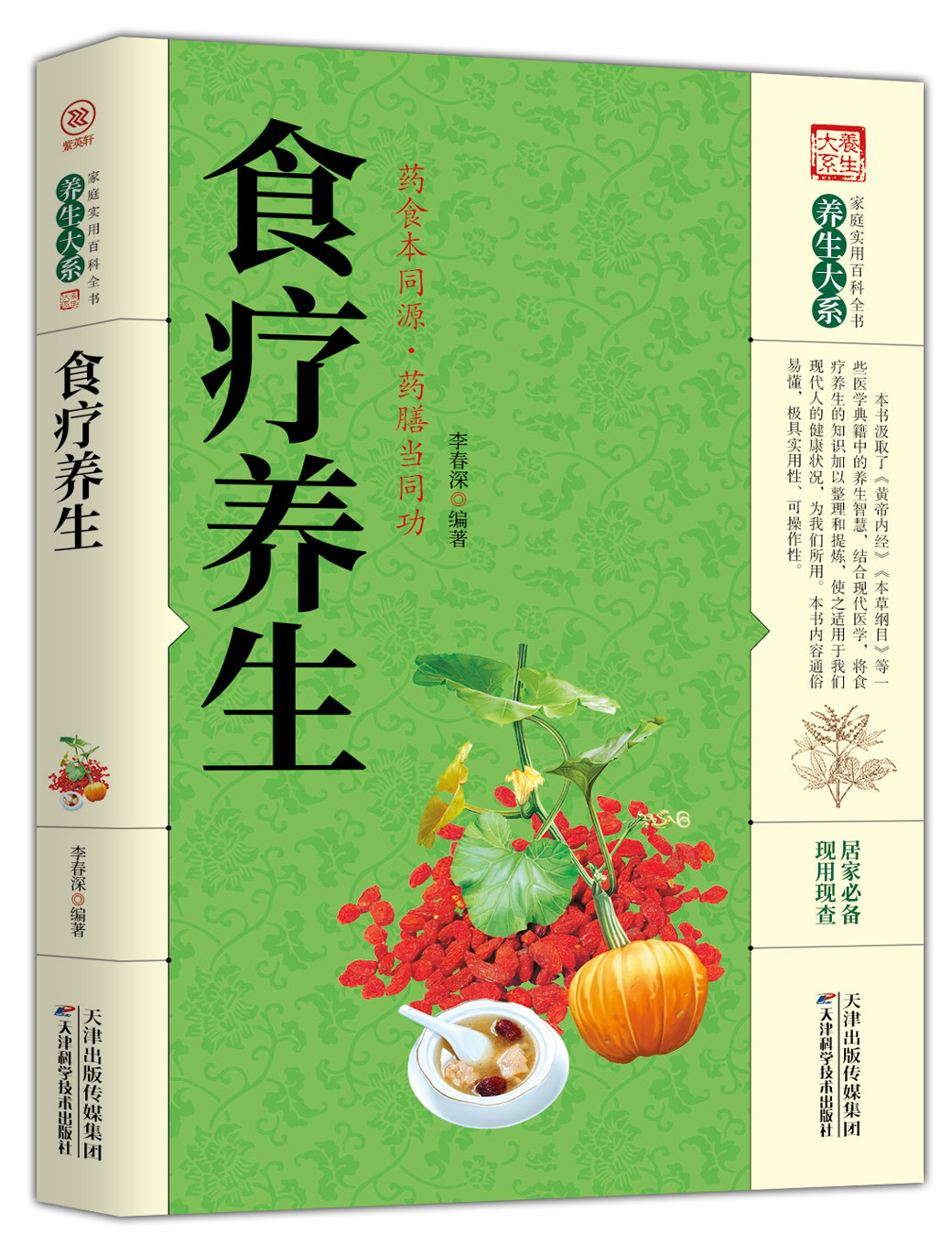 家庭实用百科全书养生大系：食疗养生  药食同本源.药膳当同功 实用的现代家庭食疗养生书籍医学书籍生活健康