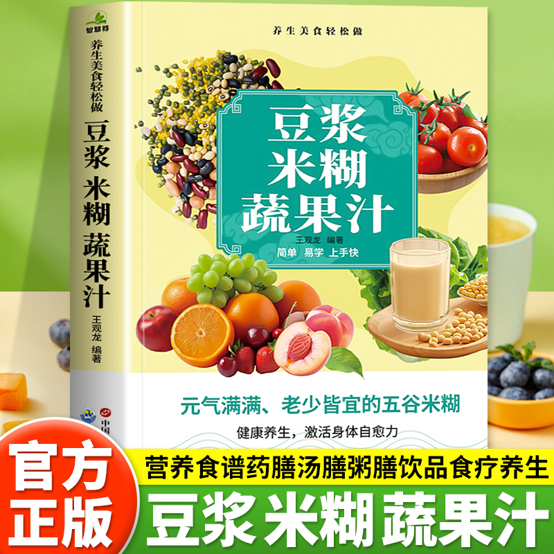 豆浆米糊蔬果汁一本通正版书籍家庭早餐养生宝典破壁料理机营养食谱药膳汤膳粥膳饮品食疗五谷养生蔬果汁大全豆浆机榨汁机食谱大全