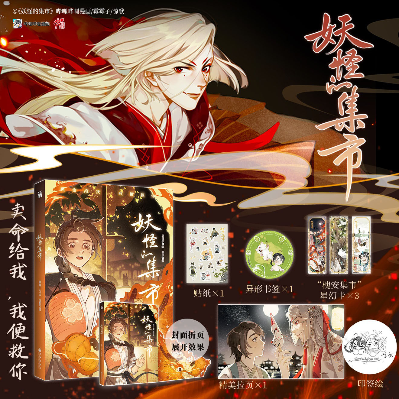 拉页书签贴纸星幻卡】妖怪的集市 哔哩哔哩漫画平台连载 妖怪的集市有