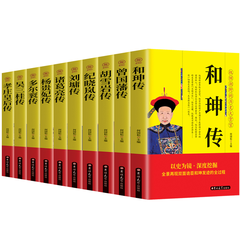 中国名人传记全套10册和珅曾国藩全集胡雪岩纪晓岚刘墉诸葛亮多尔衮吴三桂杨贵妃孝庄皇后传记历史名人人物传记书籍双面诡臣传HD