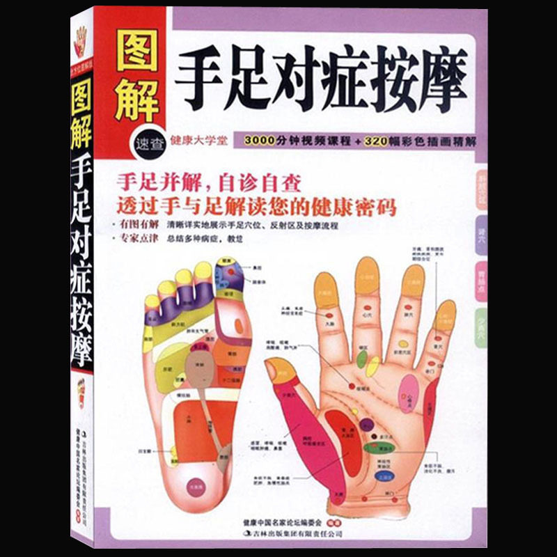 正版包邮 图解手足对症按摩(健康大学堂) 中医养生家庭保健法 穴位按摩 手诊 手疗 足诊 足疗 解读您的健康密码手足并解自足自查