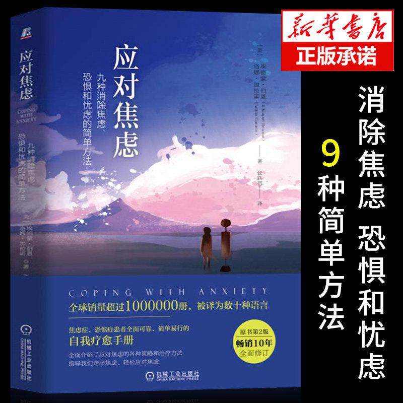 【官方正版】应对焦虑九种消除焦虑恐惧和忧虑的简单方法 第2版 治疗