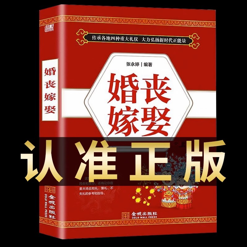 抖音同款婚丧嫁娶正版祝酒词大全书籍领导致辞庆典工作会议商务主持人实用手册红白喜事场景主持致词技巧与范例大全聚会致辞书籍-封面