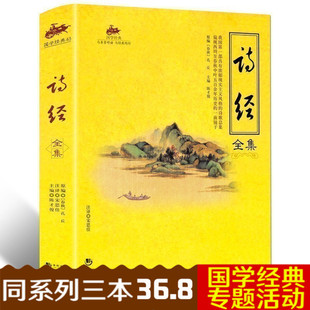 正版现货 国学经典-诗经全集 历史宗教文化习俗 中国jd文学诗词歌曲经典文化 西周开国至春秋左传唐诗宋词元曲三百首畅销书籍B