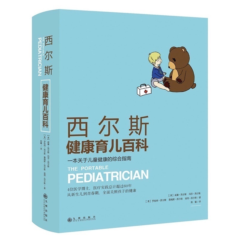 西爾斯健康育兒百科 升級版 西爾斯親密育兒百科 0-4歲懷孕胎教書籍孕產婦育嬰大全母嬰喂養寶寶輔食常見病預防新生兒護理書