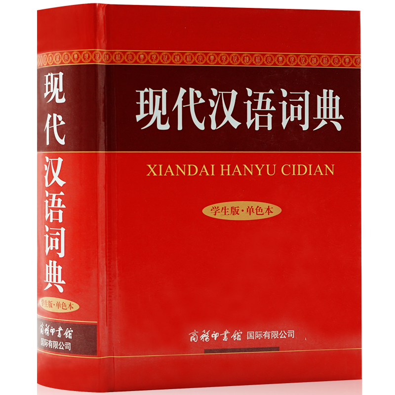 正版包郵 現代漢語詞典雙色插圖本新版中小學生常備暢銷字典工具商務印書館詞匯字辭典第6六語文七7版寫作同步輔導新華書店ZD