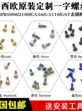 适配小方块手表定制一字螺丝5600B5000GA110GX56 2100GST螺丝配件