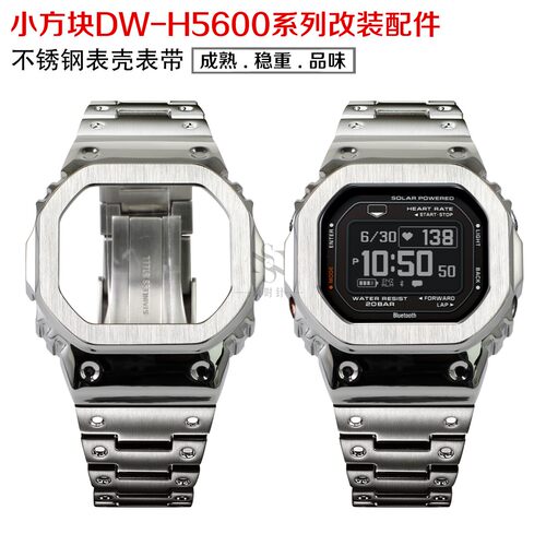 小方块DW-H5600金属表壳表带改装