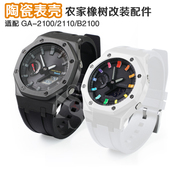 农家橡树改装 陶瓷表壳尼龙表带GA 2100B2100GA2110氟橡胶带表配件