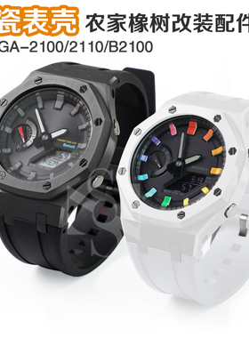 农家橡树改装陶瓷表壳尼龙表带GA-2100B2100GA2110氟橡胶带表配件