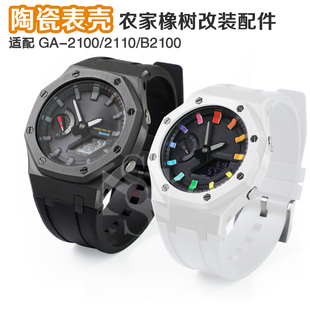 农家橡树改装陶瓷表壳尼龙表带GA-2100B2100GA2110氟橡胶带表配件