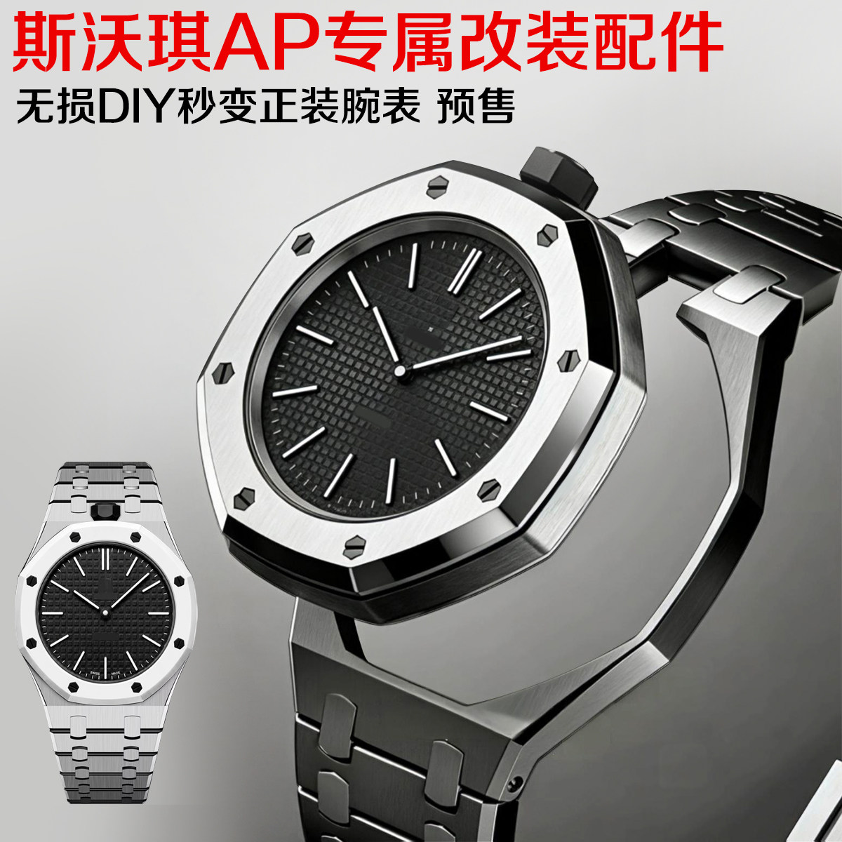 S-watch 联名橡树改装手表配件怀表不锈钢表壳表带无损