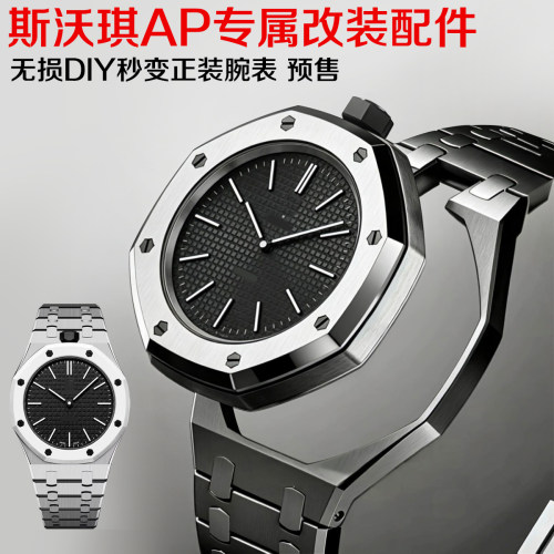 Swatch橡树联名怀表改装不锈钢表带表壳斯沃琪一体金属壳胶带配件