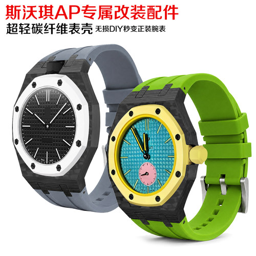 适用Swatch联名款怀表改装royal pop碳纤维表壳一体胶带手表配件