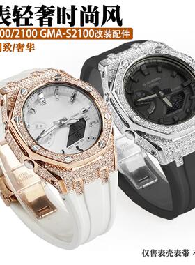 农家橡树GMA-S2100/GA2100改装金属镶钻表壳满天星钻壳胶表带配件