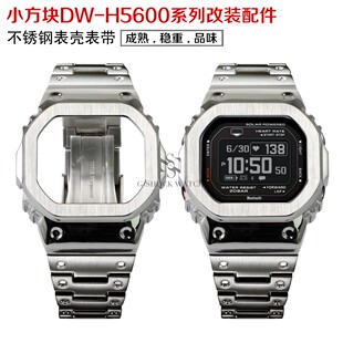 适配卡西欧小方块DW-H5600金属表壳表带改装不锈钢壳表链