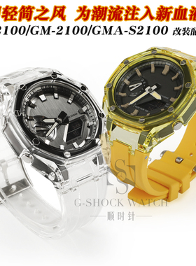 农家橡树GA2100GM-2100改装冰川透明表壳果冻硅胶表带手表配件