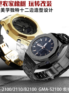 农家橡树GA-2100不锈钢表壳表带改装GMA-S2100金属表壳胶带表配件