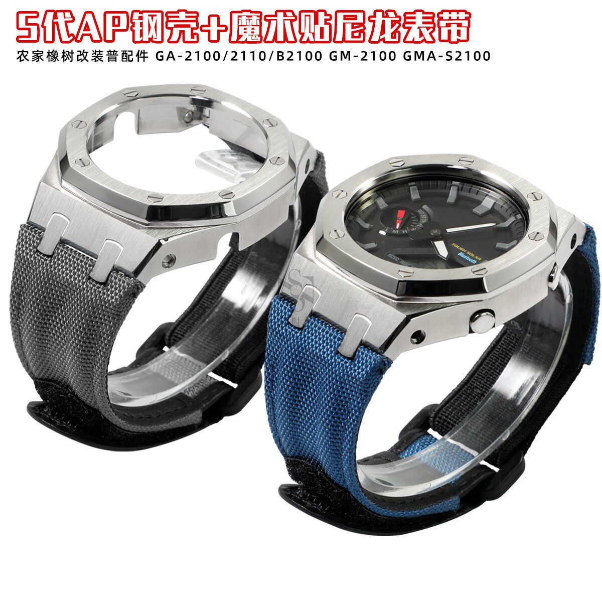 农家橡树GA-2100GMA-S2100GM2100改装金属表壳帆布尼龙表带魔术贴
