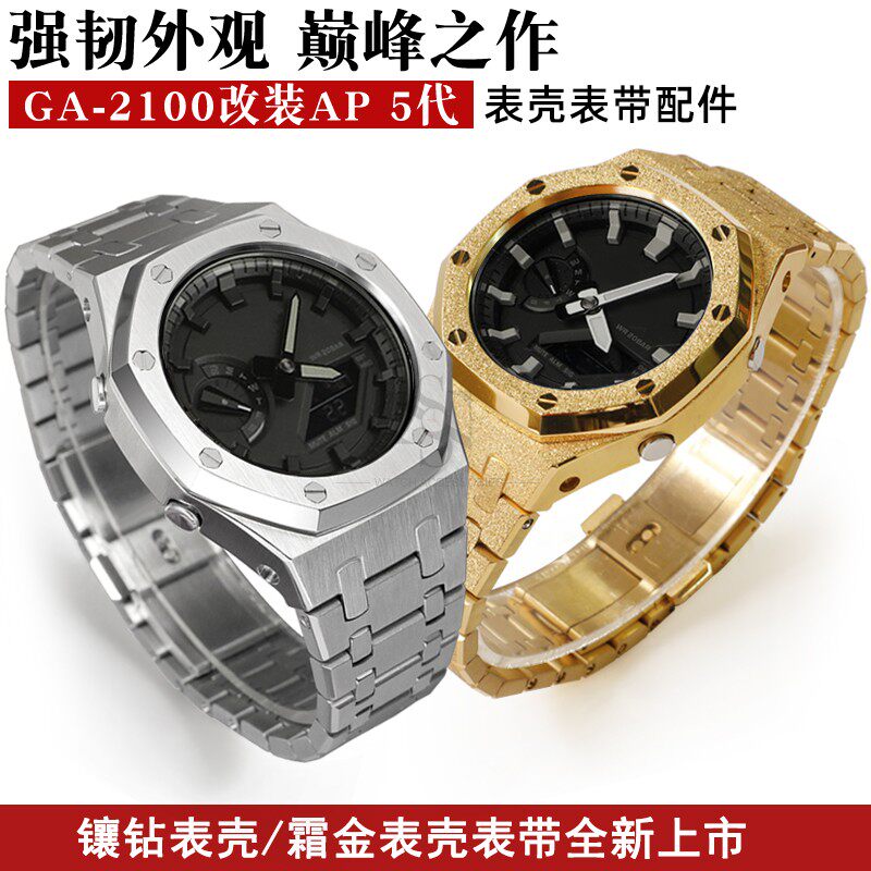 农家橡树GA-2100GMA-S2100GM2100改装金属表壳表带霜金手表配件