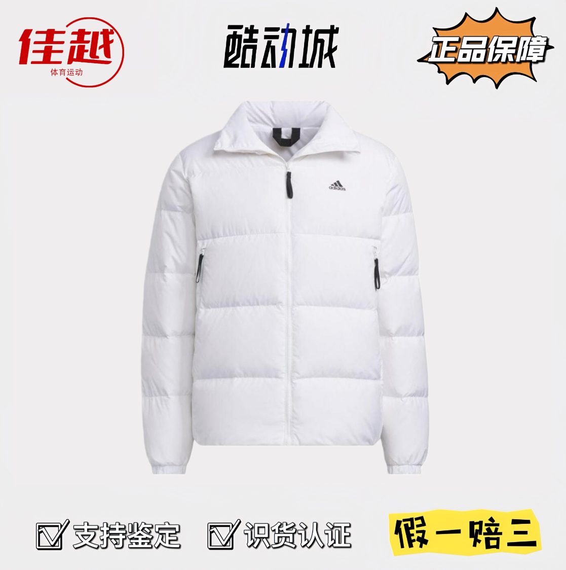 adidas纯白色羽绒服男女款冬季保暖运动休闲立领外套百搭锁温鸭绒