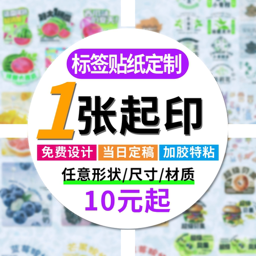 异形不干胶标签定制免费设计