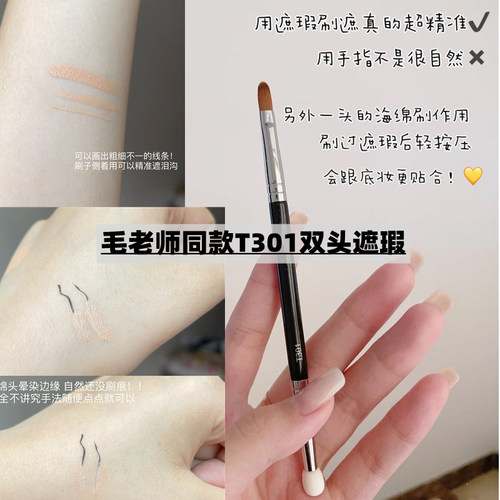 T301双头遮瑕刷毛老师同款