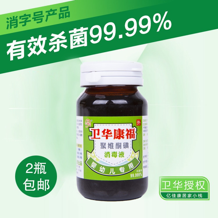 卫华康福聚维酮碘消毒液   皮肤黏膜消毒  婴幼儿专用 黄染易洗脱