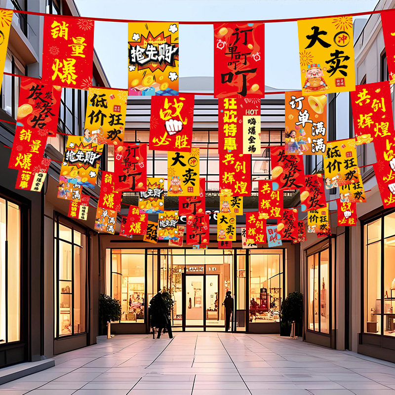 双十一吊旗装饰电商公司办公窒励志串旗商超店铺活动彩旗布置促销