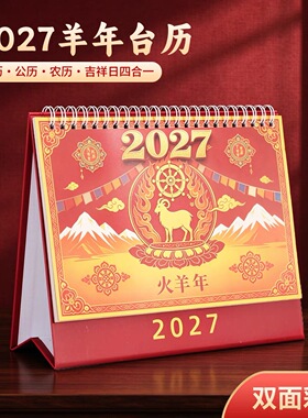 2027年藏历火羊年日历办公历汉历佛历修行日桌面摆件礼品台历