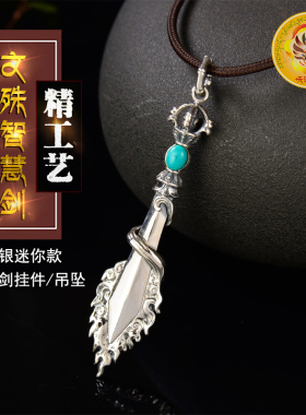 天语龙吟925银工制作文殊智慧剑