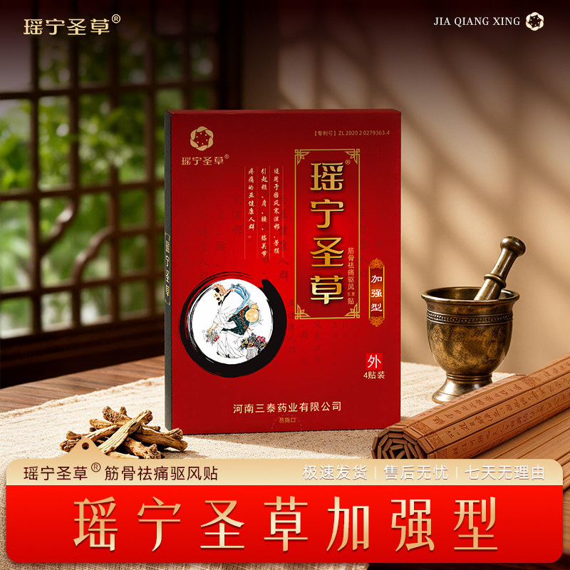 瑶宁圣草 颈肩腰椎筋骨贴 祛痛驱风 中老年成人理疗膏贴 加强型