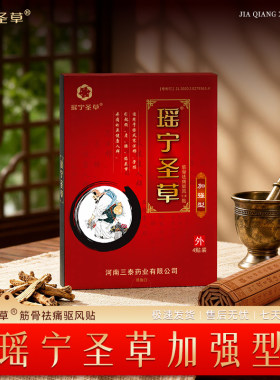 瑶宁圣草 颈肩腰椎筋骨贴 祛痛驱风 中老年成人理疗膏贴 加强型