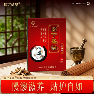 瑶宁圣草 颈肩腰椎筋骨祛痛驱风保健贴中老年成人理疗膏贴加强型