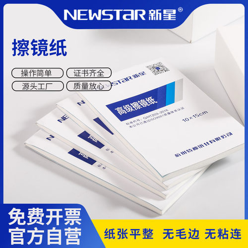 含税 新星实验室显微镜擦镜纸照相机镜头纸100张一本10*15cm工厂