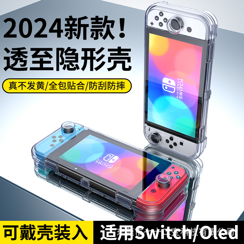 任天堂switch保护套透明全包壳oled一体式硬壳nintendo游戏机外壳