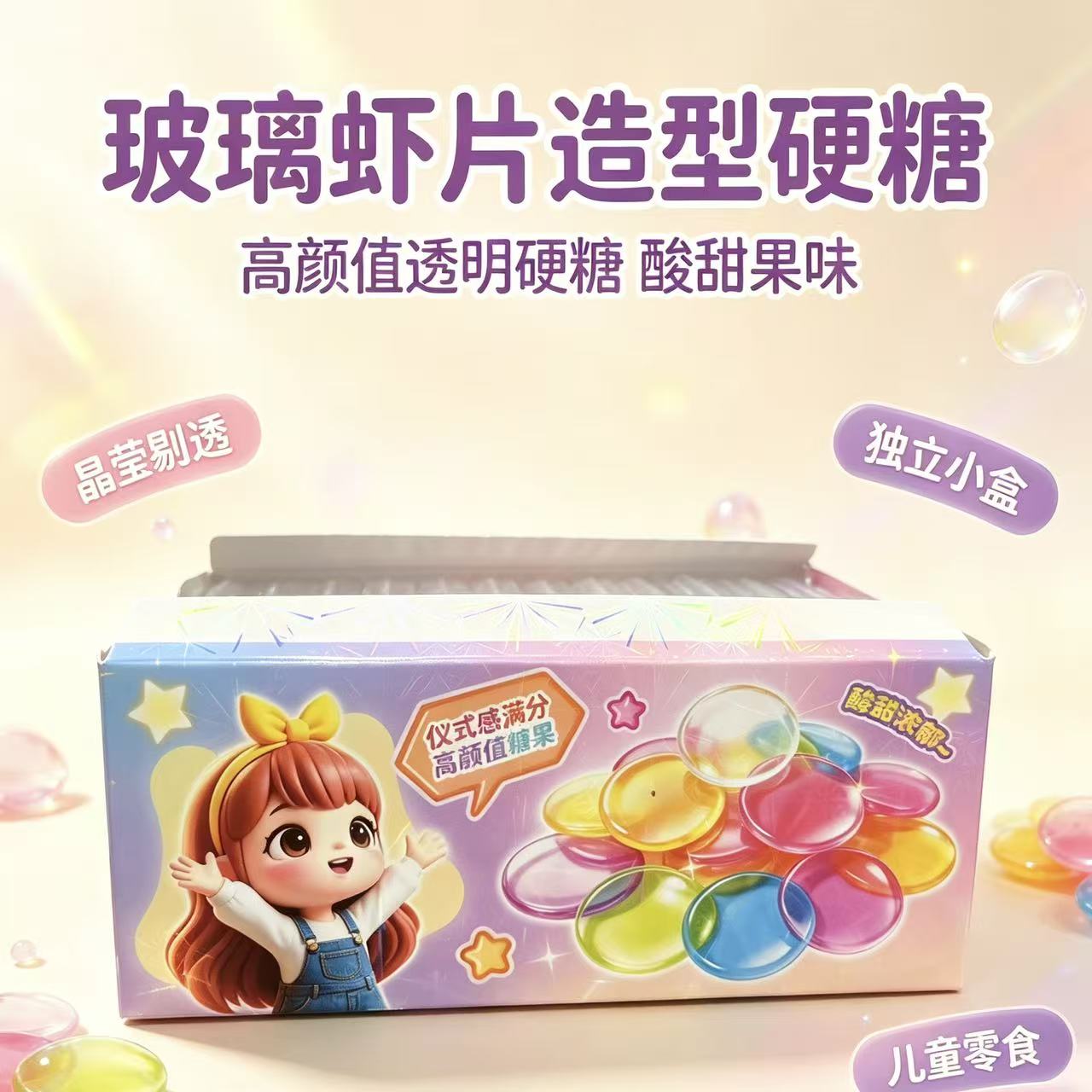 聪明星玻璃虾片造型硬糖酸甜果味硬质糖果独立小盒装儿童零食