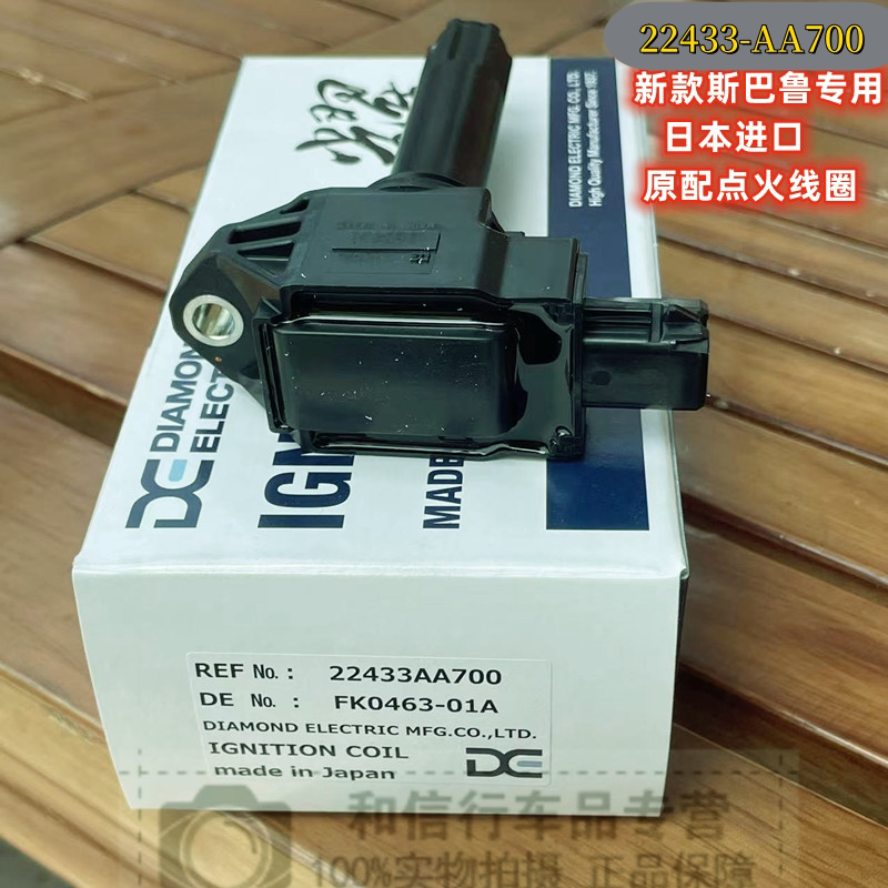 斯巴鲁15力狮傲虎森林人日本进口钻石点火线圈FK0463 22433-AA700