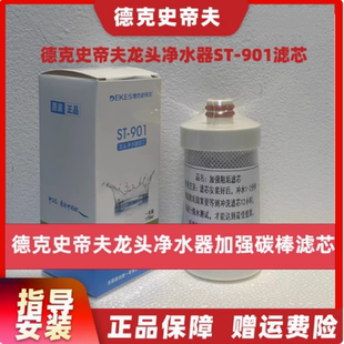 德克史帝夫原装正品ST-901龙头净水器加强阻垢碳棒滤芯16mm插口芯