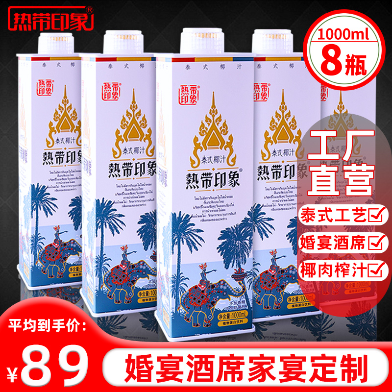 海南热带印象椰子汁1LX8大瓶整箱