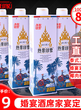 海南热带印象泰式椰子汁1Lx8整箱大瓶装酒席果味饮料新鲜生榨椰奶