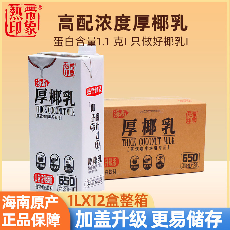 热带印象厚椰乳加盖1l升装生海南椰汁小包装奶茶店咖啡专用拿铁款