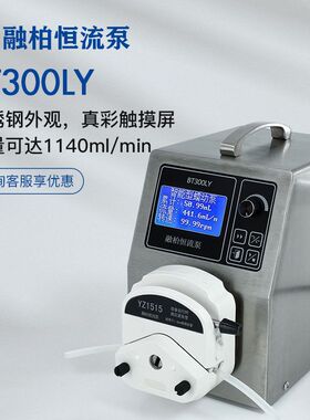 定制BT300LY+YZ1515流量型蠕动泵≤1140mL/min自吸式恒流泵