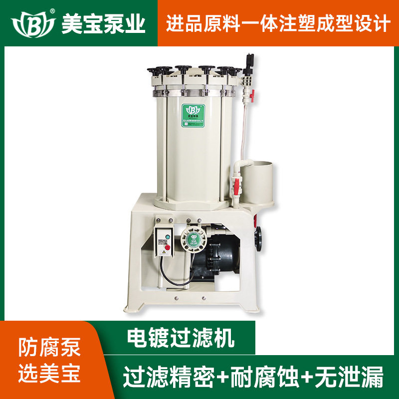 化学药液过滤机化学镀液过滤机耐酸碱过滤机美宝过滤机