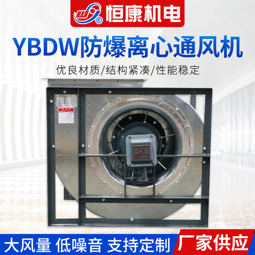 厂家供应定 制 YBDW系列防爆离心风机 低噪音离心通风机大风量