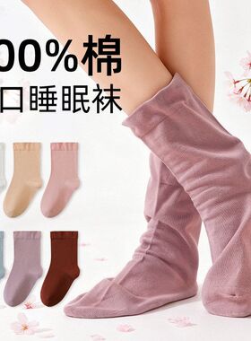 晚上睡觉穿的纯棉袜子女宽松口不勒脚睡眠专用袜保暖居家月子长袜